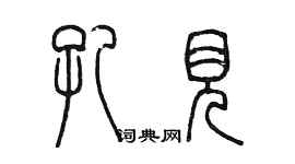 陳墨孔見篆書個性簽名怎么寫