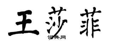 翁闓運王莎菲楷書個性簽名怎么寫