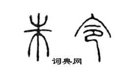 陳聲遠朱令篆書個性簽名怎么寫