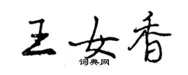 曾慶福王女香行書個性簽名怎么寫