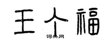 曾慶福王丁福篆書個性簽名怎么寫