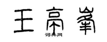 曾慶福王亭峰篆書個性簽名怎么寫