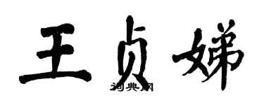 翁闓運王貞娣楷書個性簽名怎么寫