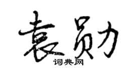 曾慶福袁勛行書個性簽名怎么寫