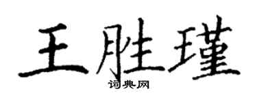 丁謙王勝瑾楷書個性簽名怎么寫
