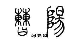 陳墨曹陽篆書個性簽名怎么寫