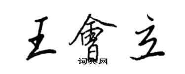王正良王會立行書個性簽名怎么寫