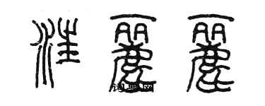 陳墨汪麗麗篆書個性簽名怎么寫