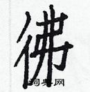 白克儉寫的硬筆楷書彿