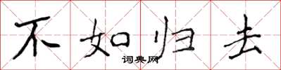 侯登峰不如歸去楷書怎么寫