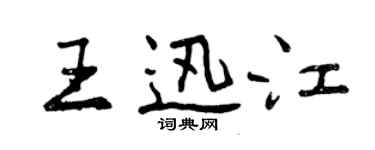 曾慶福王迅江行書個性簽名怎么寫