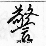 駱恆光寫的硬筆行書警