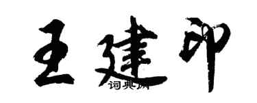 胡問遂王建印行書個性簽名怎么寫