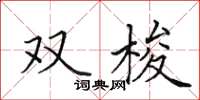 田英章雙梭楷書怎么寫