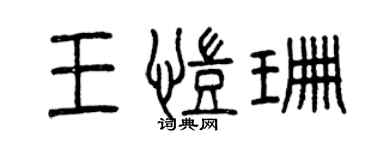 曾慶福王凱珊篆書個性簽名怎么寫