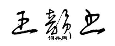 曾慶福王韻書草書個性簽名怎么寫