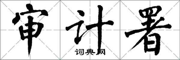 翁闓運審計署楷書怎么寫