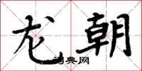 周炳元龍朝楷書怎么寫