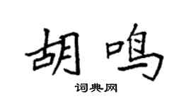 袁強胡鳴楷書個性簽名怎么寫