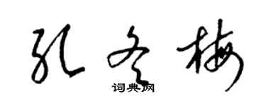 梁錦英孔冬梅草書個性簽名怎么寫