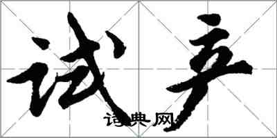 胡問遂試產行書怎么寫