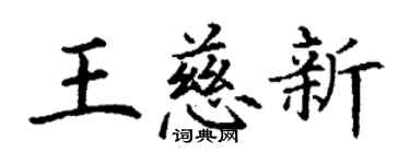 丁謙王慈新楷書個性簽名怎么寫