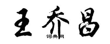 胡問遂王喬昌行書個性簽名怎么寫