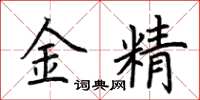 荊霄鵬金精楷書怎么寫
