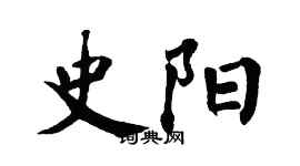 翁闓運史陽楷書個性簽名怎么寫
