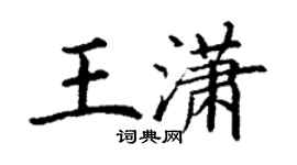 丁謙王瀟楷書個性簽名怎么寫