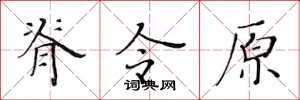 黃華生脊令原楷書怎么寫