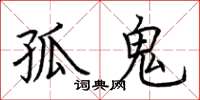 荊霄鵬孤鬼楷書怎么寫