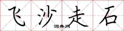 荊霄鵬飛沙走石楷書怎么寫