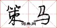 段相林策馬行書怎么寫