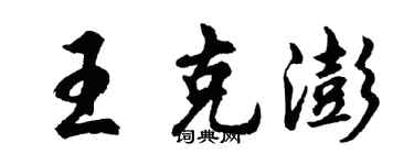 胡問遂王克澎行書個性簽名怎么寫