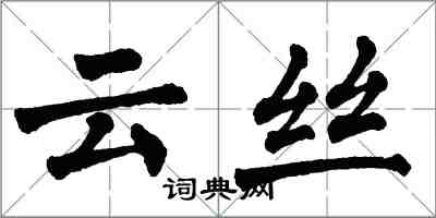 翁闓運雲絲楷書怎么寫