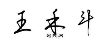 梁錦英王禾鬥草書個性簽名怎么寫