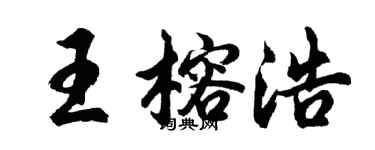 胡問遂王榕浩行書個性簽名怎么寫