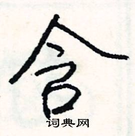 奠組詞_奠字怎么組詞_奠組詞有哪些_帶奠字的詞語