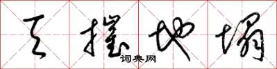 梁錦英天摧地塌草書怎么寫