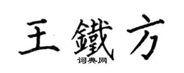 何伯昌王鐵方楷書個性簽名怎么寫