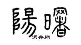 曾慶福陽曙篆書個性簽名怎么寫
