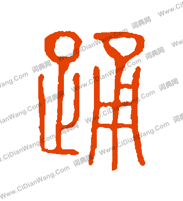 說文解字寫的踴