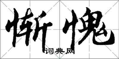 胡問遂慚愧行書怎么寫