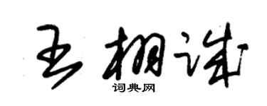 朱錫榮王栩誠草書個性簽名怎么寫