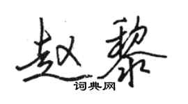 駱恆光趙黎行書個性簽名怎么寫