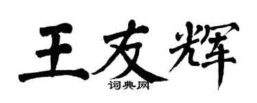 翁闓運王友輝楷書個性簽名怎么寫