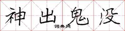 袁強神出鬼沒楷書怎么寫