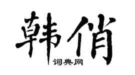 翁闓運韓俏楷書個性簽名怎么寫