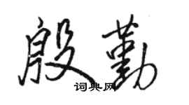 駱恆光殷勤行書個性簽名怎么寫